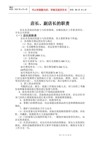 店长、副店长的职责