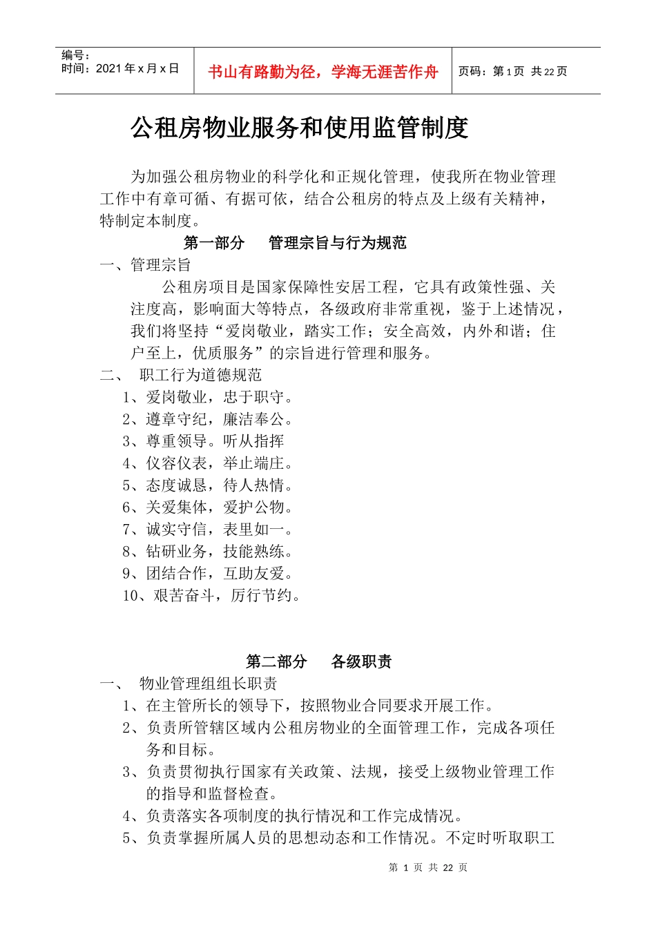 公租房物业服务和使用监管制度_第1页