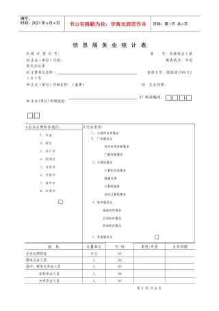 信息服务业统计表-信息服务业统计报表制度