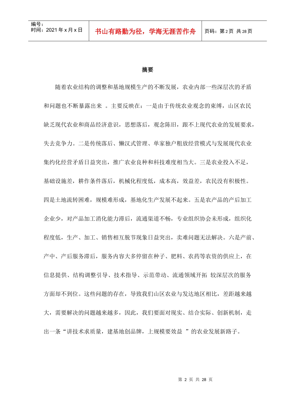 广东省陆河县农业经济发展状况调查与分析___市场营销_第2页