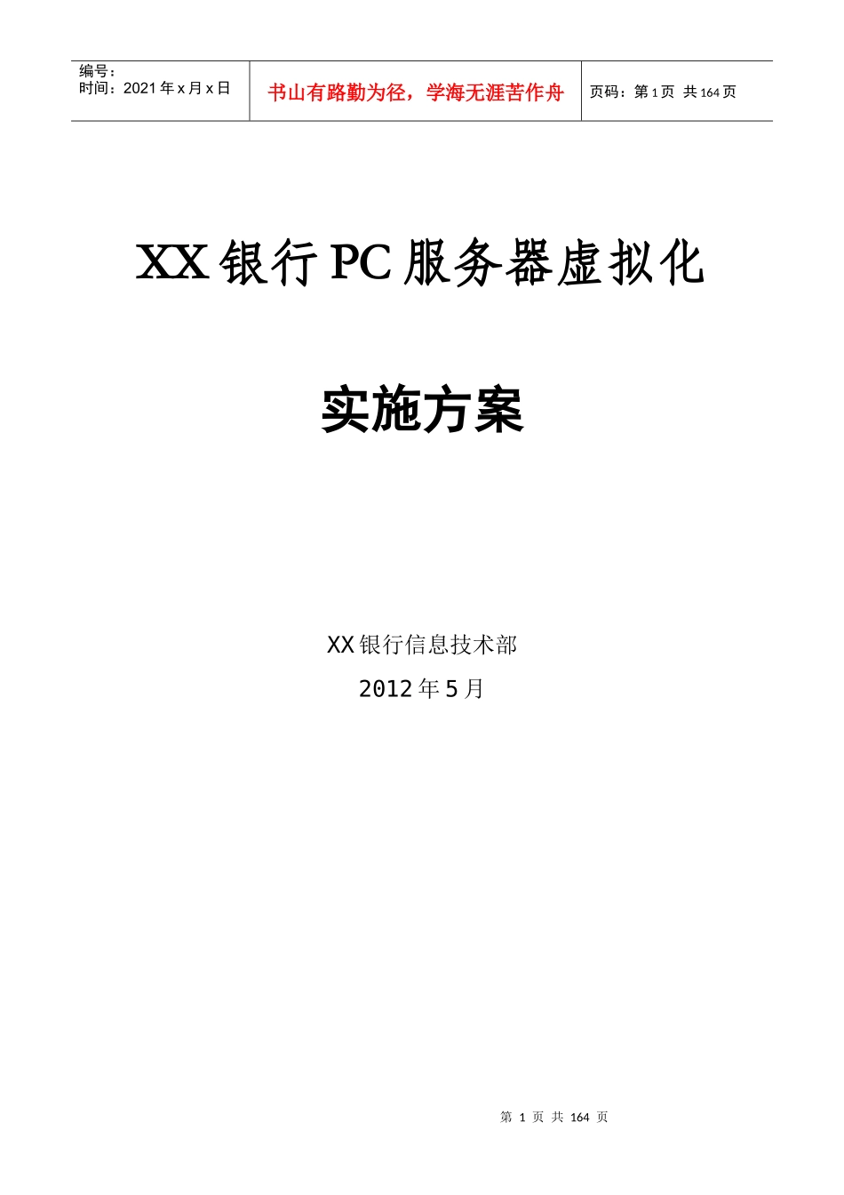 X86服务器虚拟化实施方案_第1页