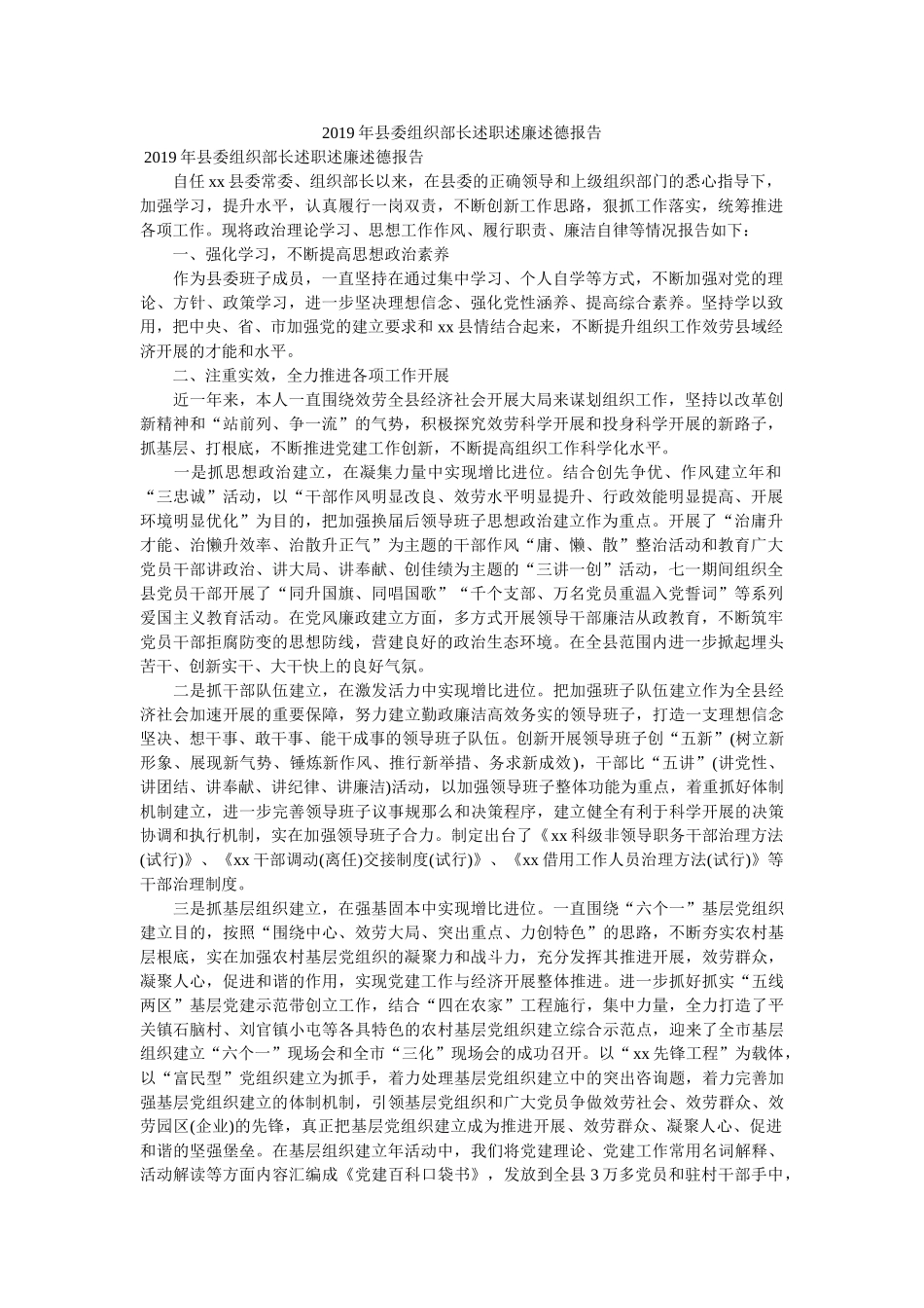 县委组织部长述职述廉述德报告 _第1页