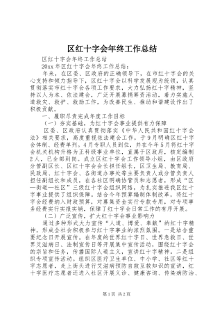区红十字会年终工作总结