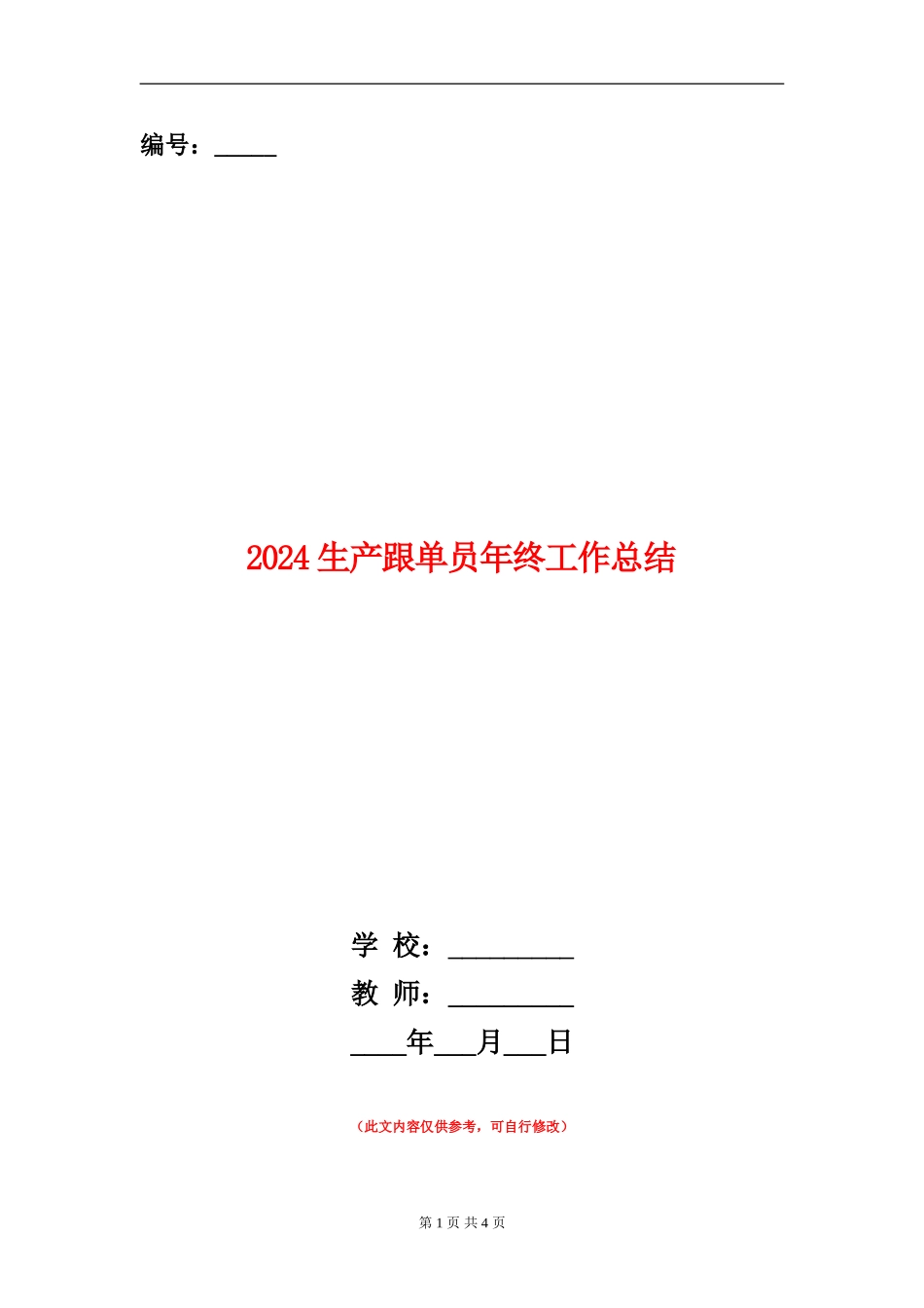 2024生产跟单员年终工作总结_第1页
