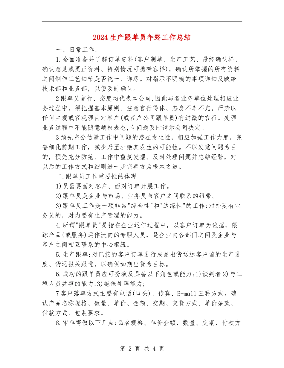 2024生产跟单员年终工作总结_第2页