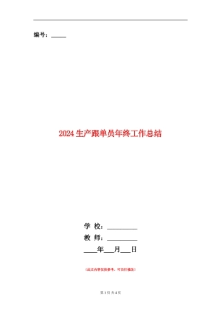2024生产跟单员年终工作总结