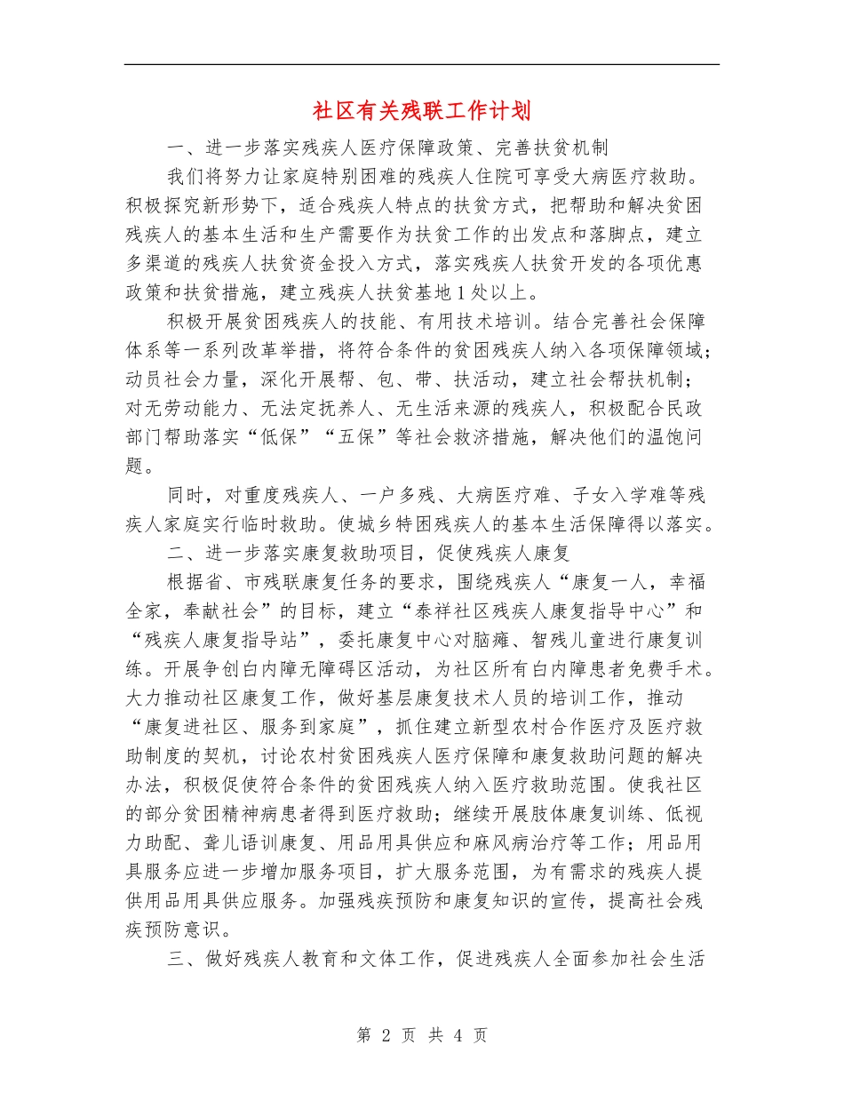 社区有关残联工作计划_第2页