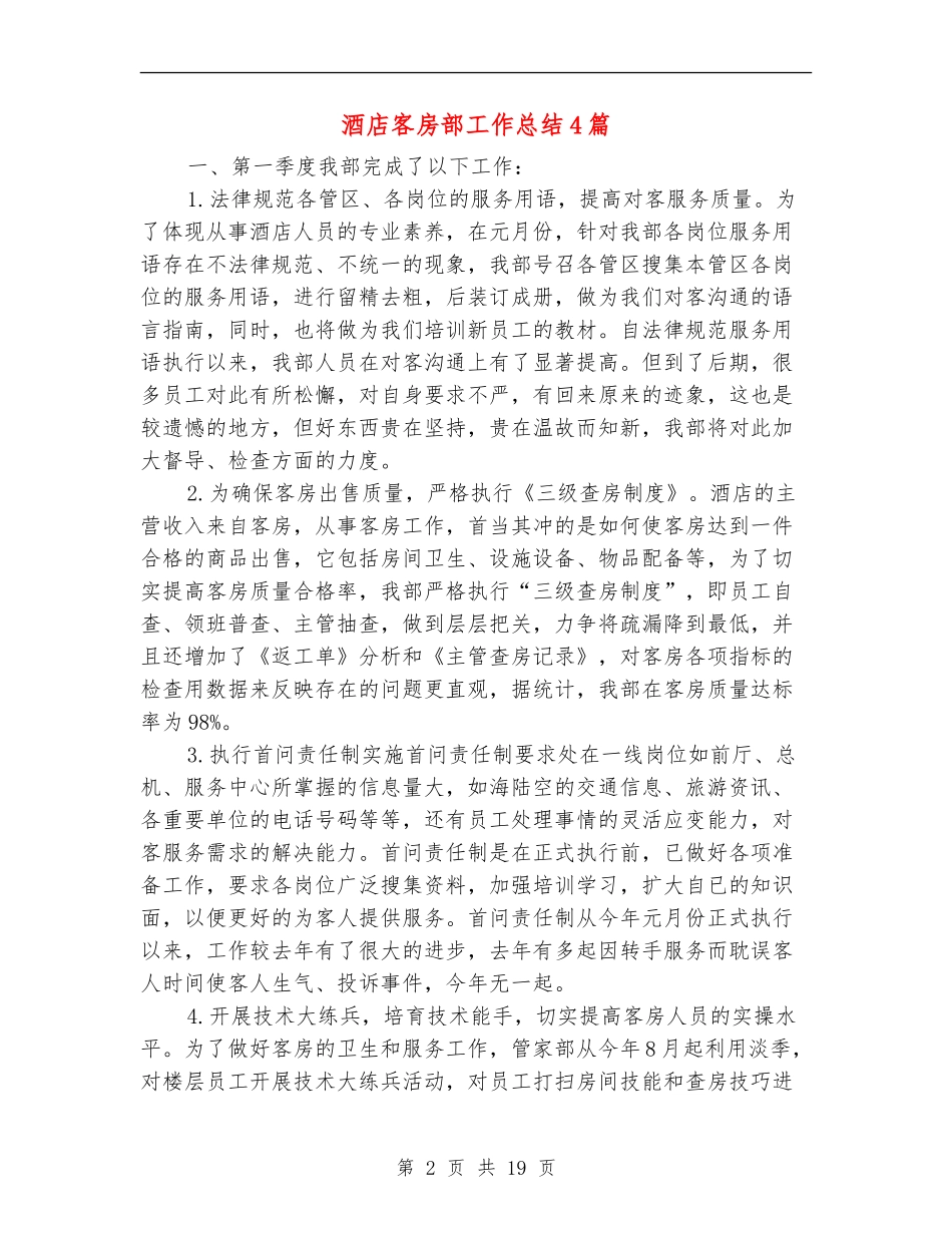 酒店客房部工作总结4篇_第2页