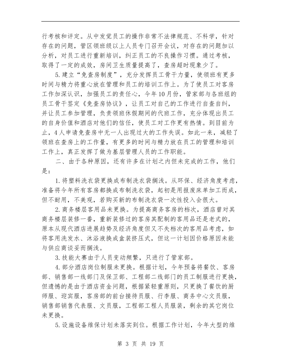 酒店客房部工作总结4篇_第3页