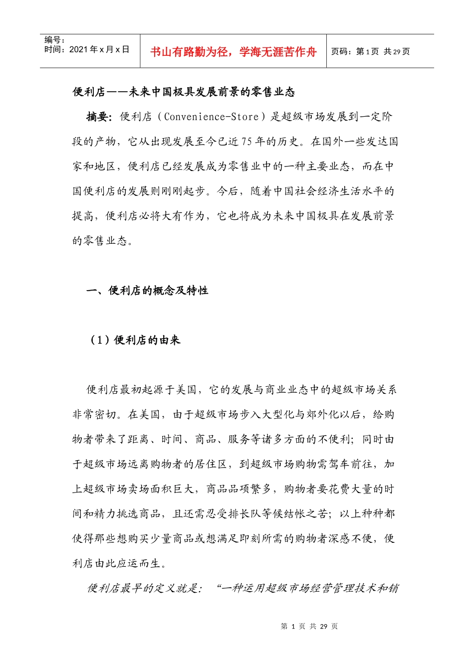 便利店未来中国极具发展前景的零售业态_第1页