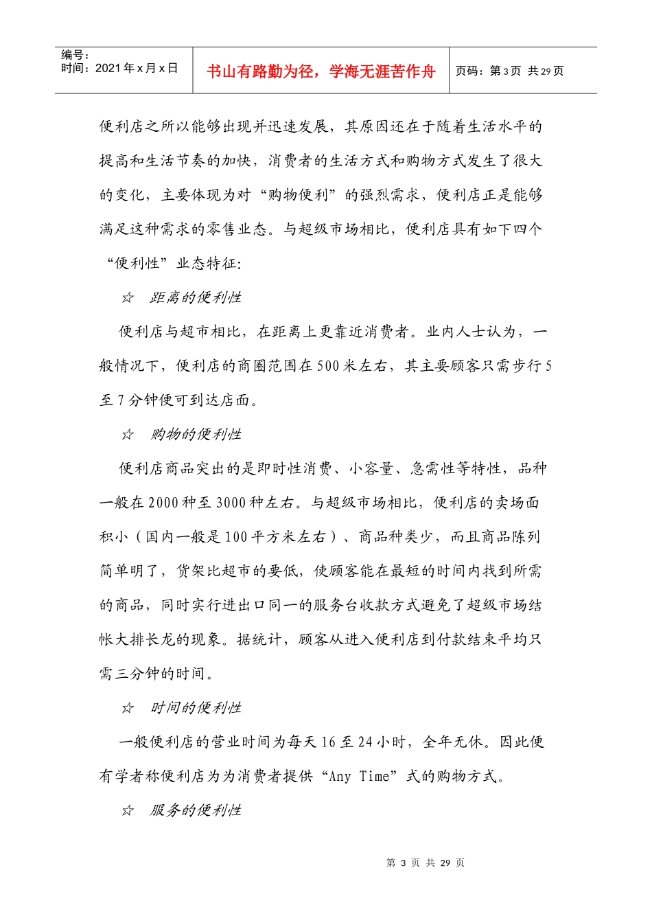 便利店未来中国极具发展前景的零售业态_第3页