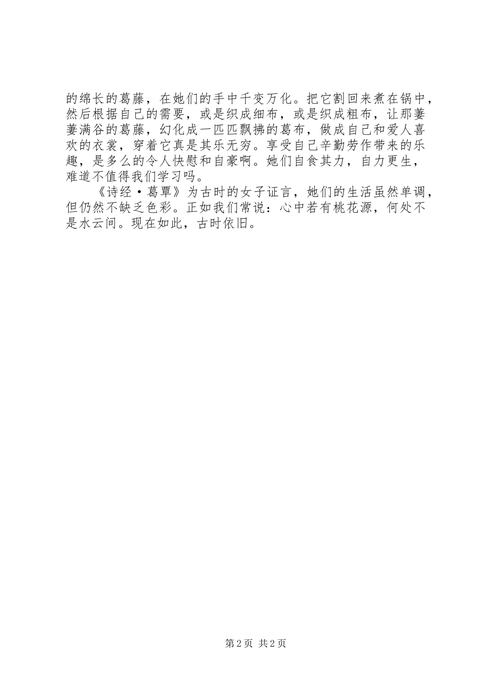 《诗经·葛覃》读后感-为古女证言_第2页
