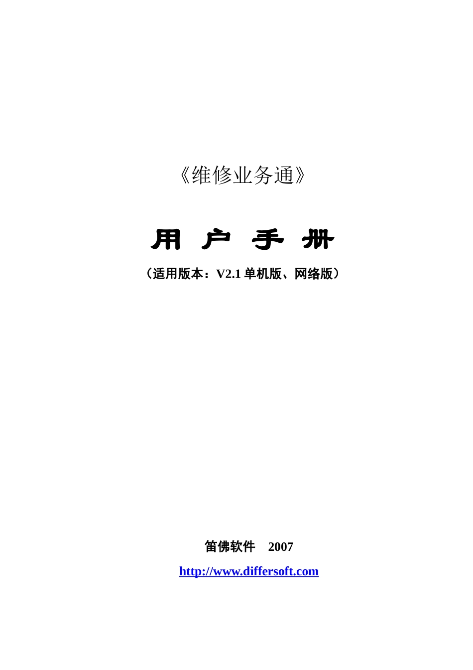 《维修业务通21》用户手册_第1页