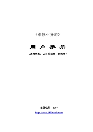 《维修业务通21》用户手册