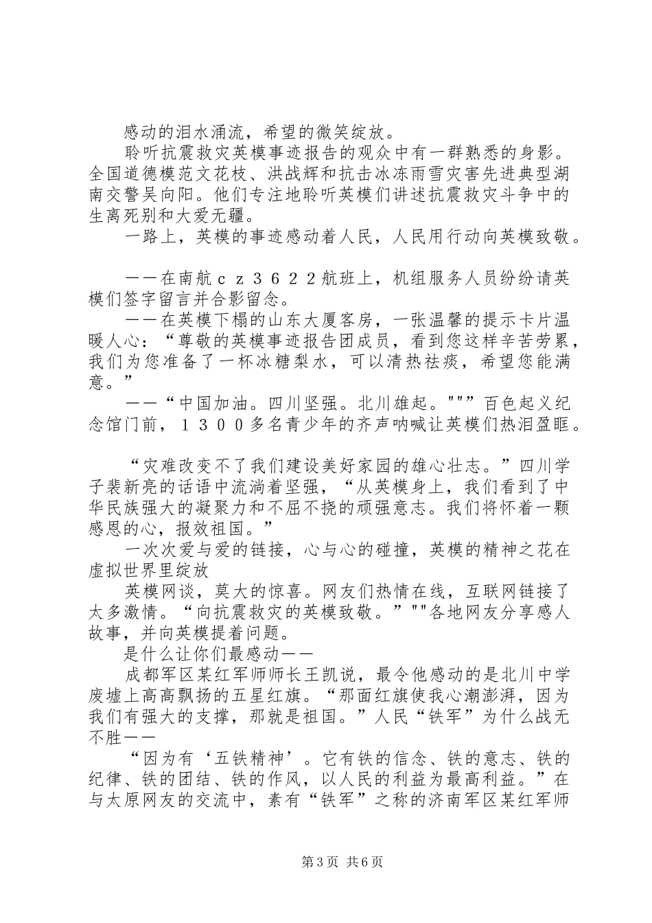 优秀：执法为民教育活动心得体会(消防)与优秀：抗震救灾英模事迹报告会心得体会感想观后感_第3页