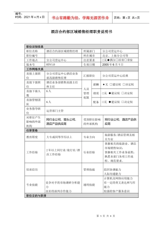分公司酒店销售经理职责说明书