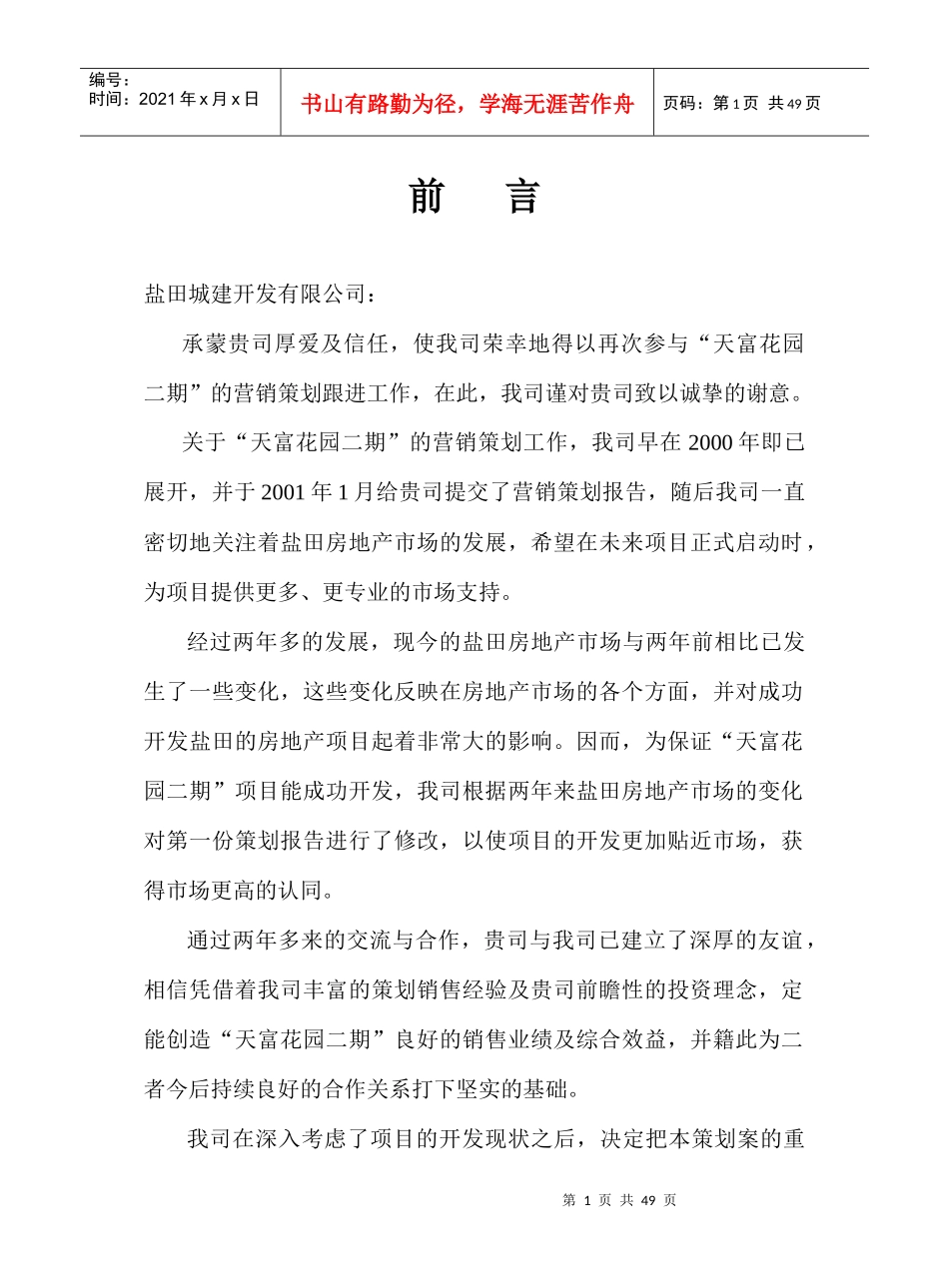 【房地产】天富花园营销策划方案_第1页