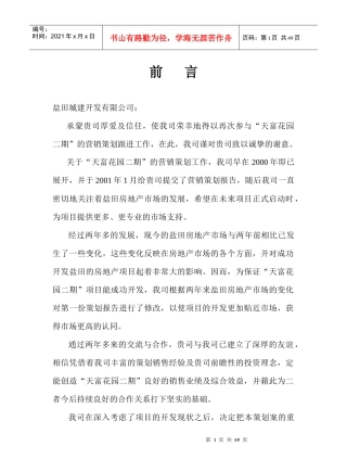 【房地产】天富花园营销策划方案