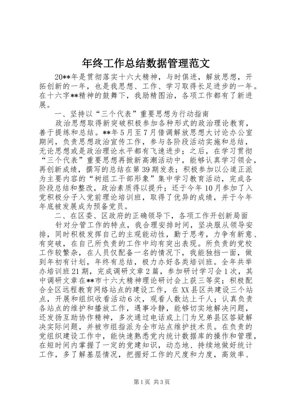 年终工作总结数据管理范文_第1页