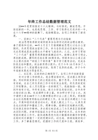 年终工作总结数据管理范文