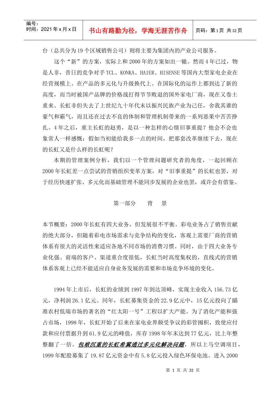 《长虹营销组织变革案例分析》_第2页