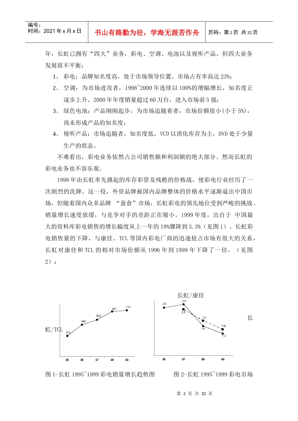 《长虹营销组织变革案例分析》_第3页