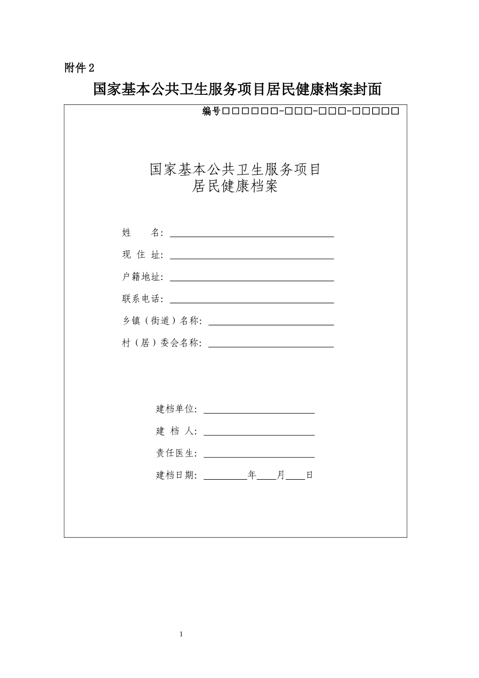 国家基本公共卫生服务规范(山东年版)各种表格_第2页