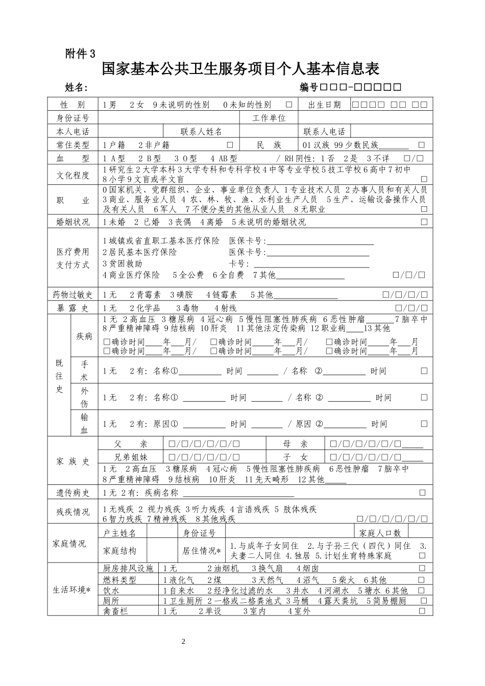 国家基本公共卫生服务规范(山东年版)各种表格_第3页