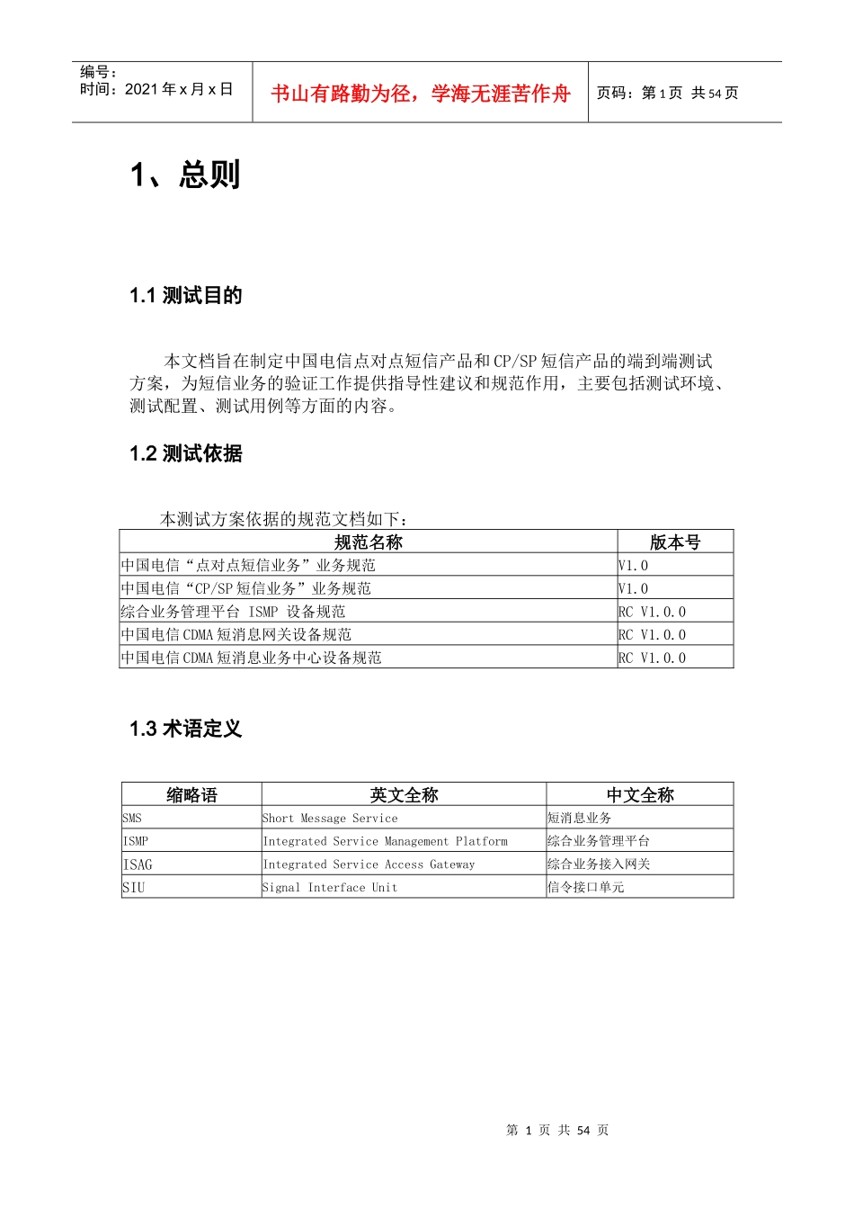 中国电信点对点短信及CPSP短信业务测试规范_第3页