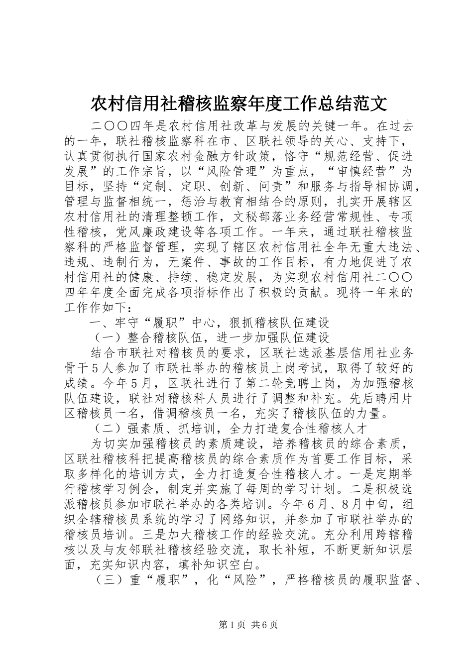 农村信用社稽核监察年度工作总结范文_第1页