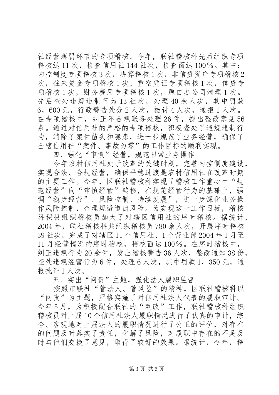 农村信用社稽核监察年度工作总结范文_第3页