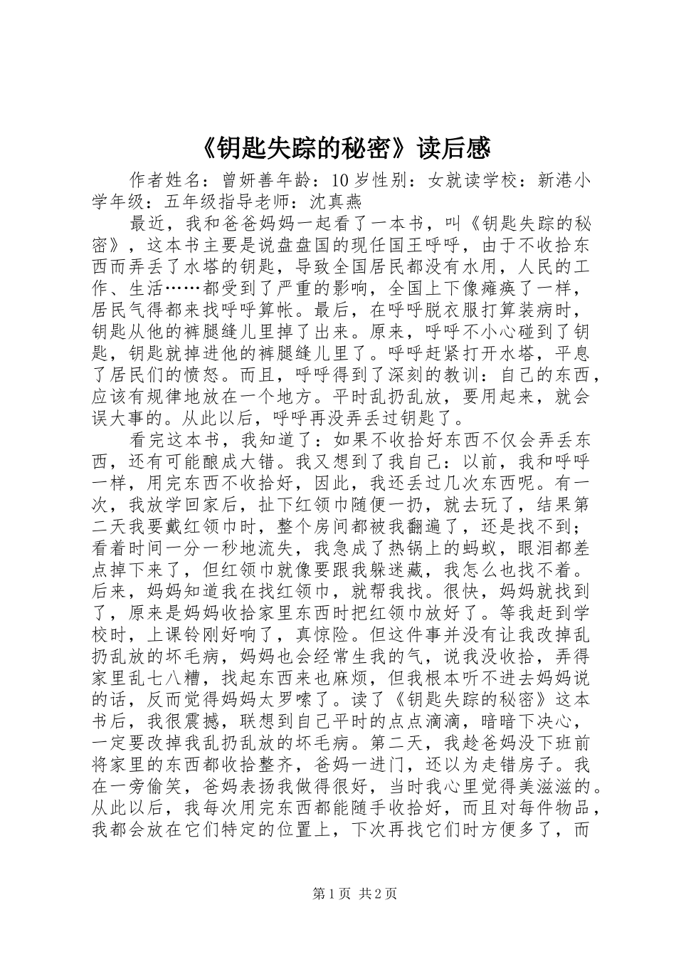 《钥匙失踪的秘密》读后感_第1页