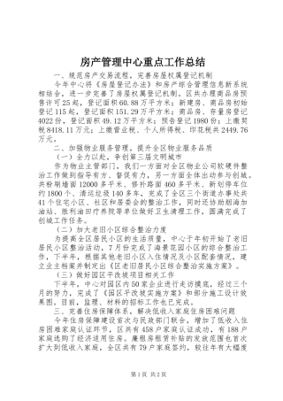 房产管理中心重点工作总结