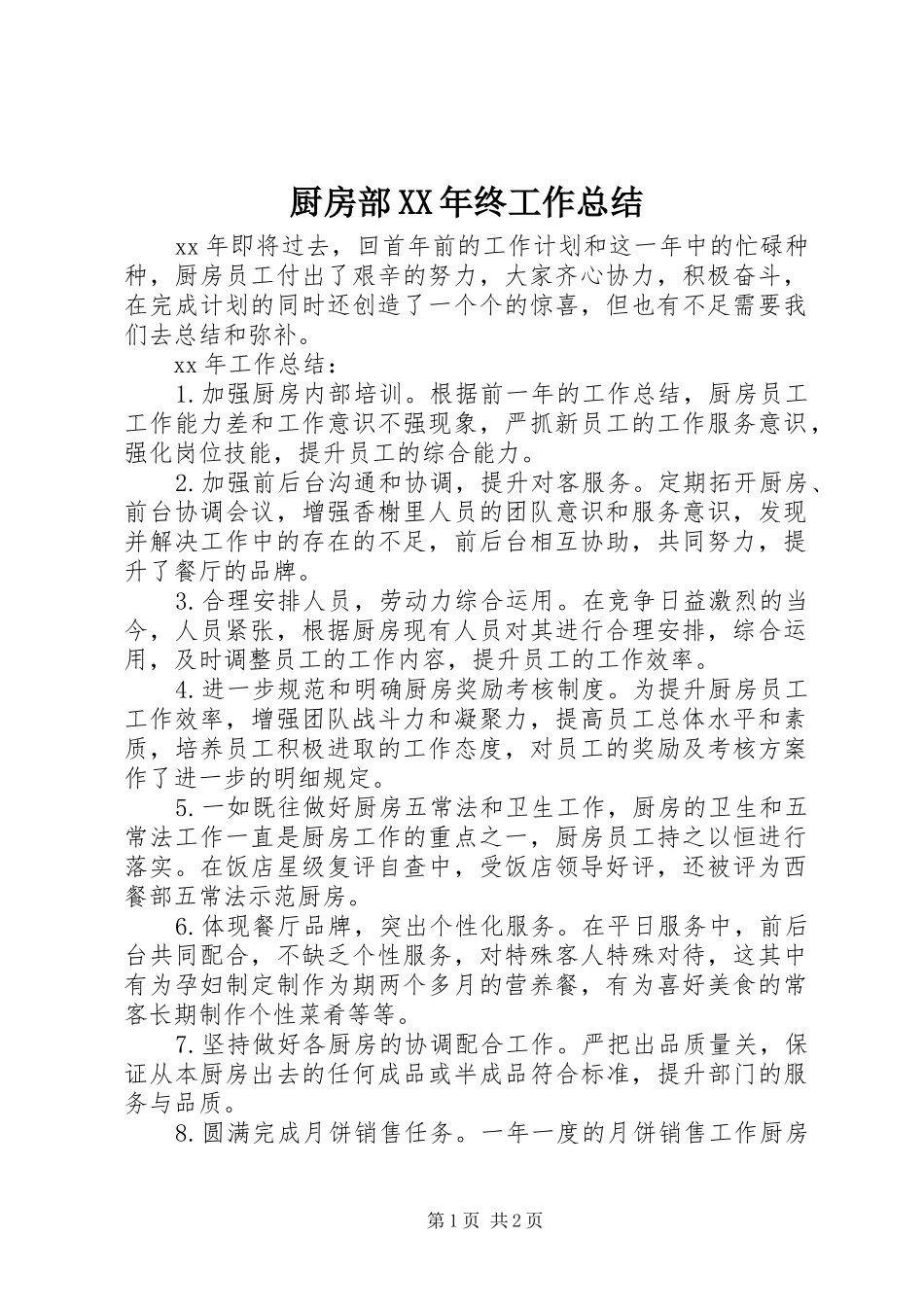 厨房部XX年终工作总结_第1页