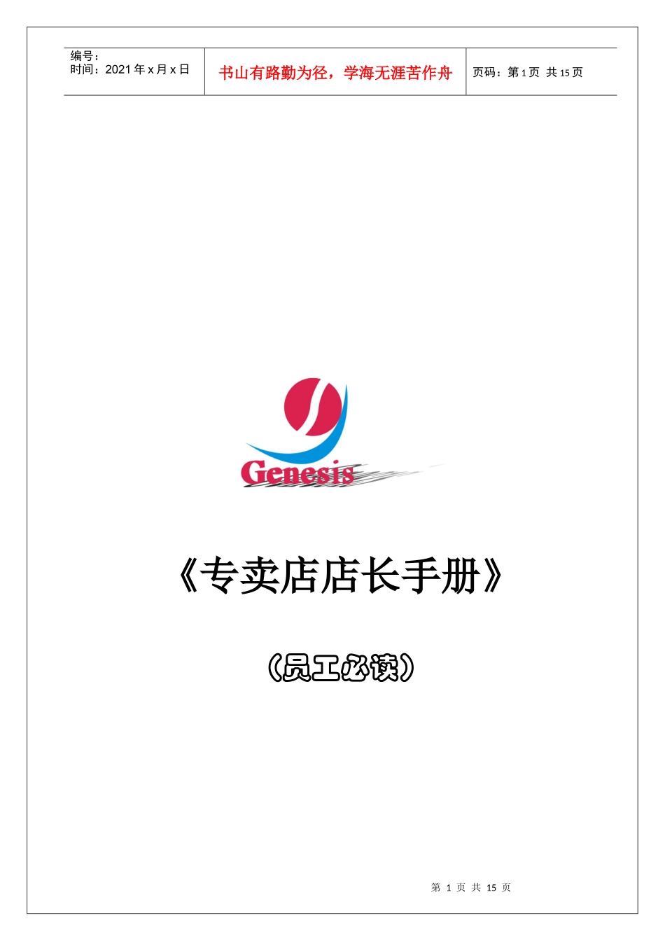 《专卖店店长知识手册》_第1页