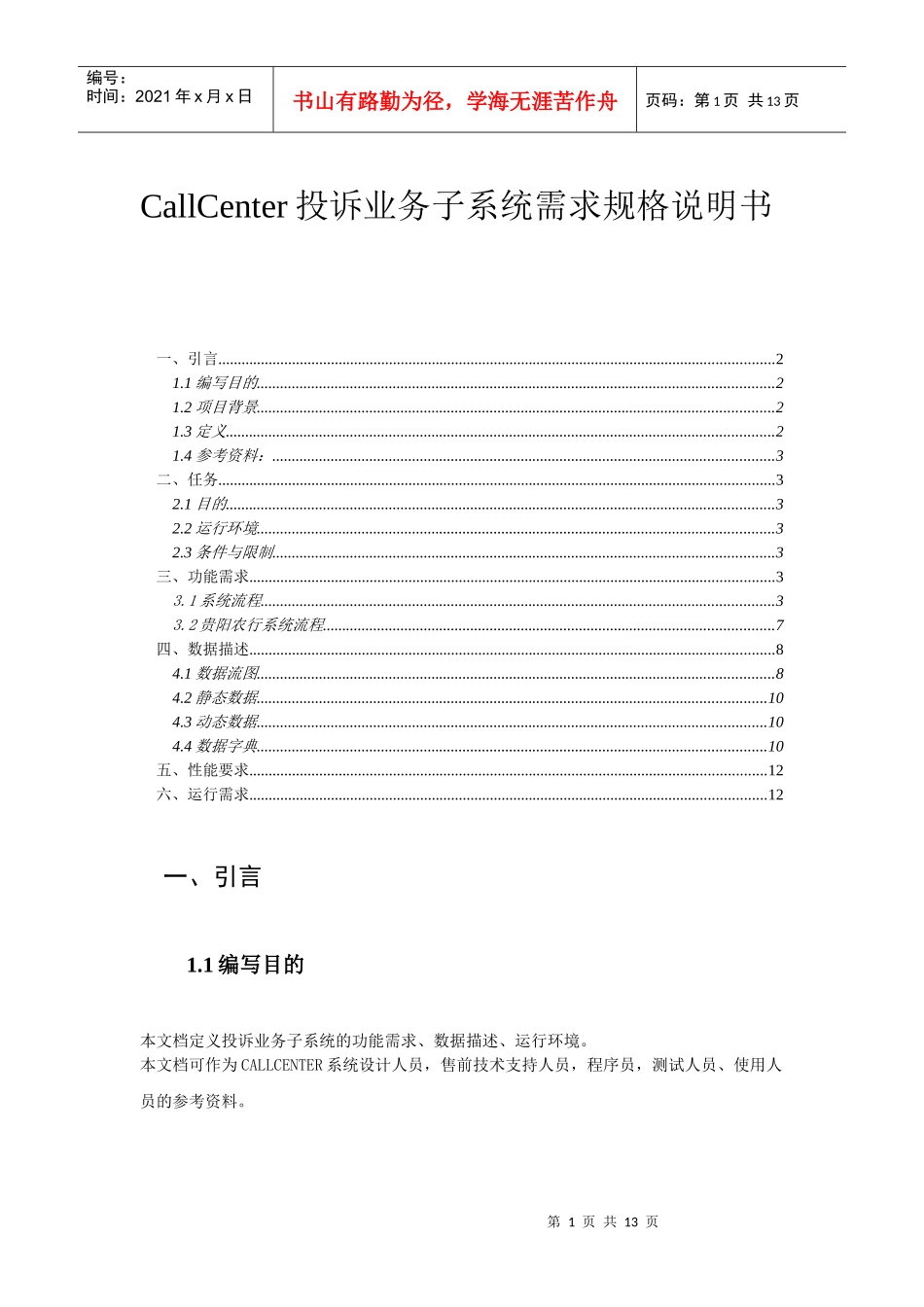 callcenter投诉业务子系统需求规格说明书_第1页