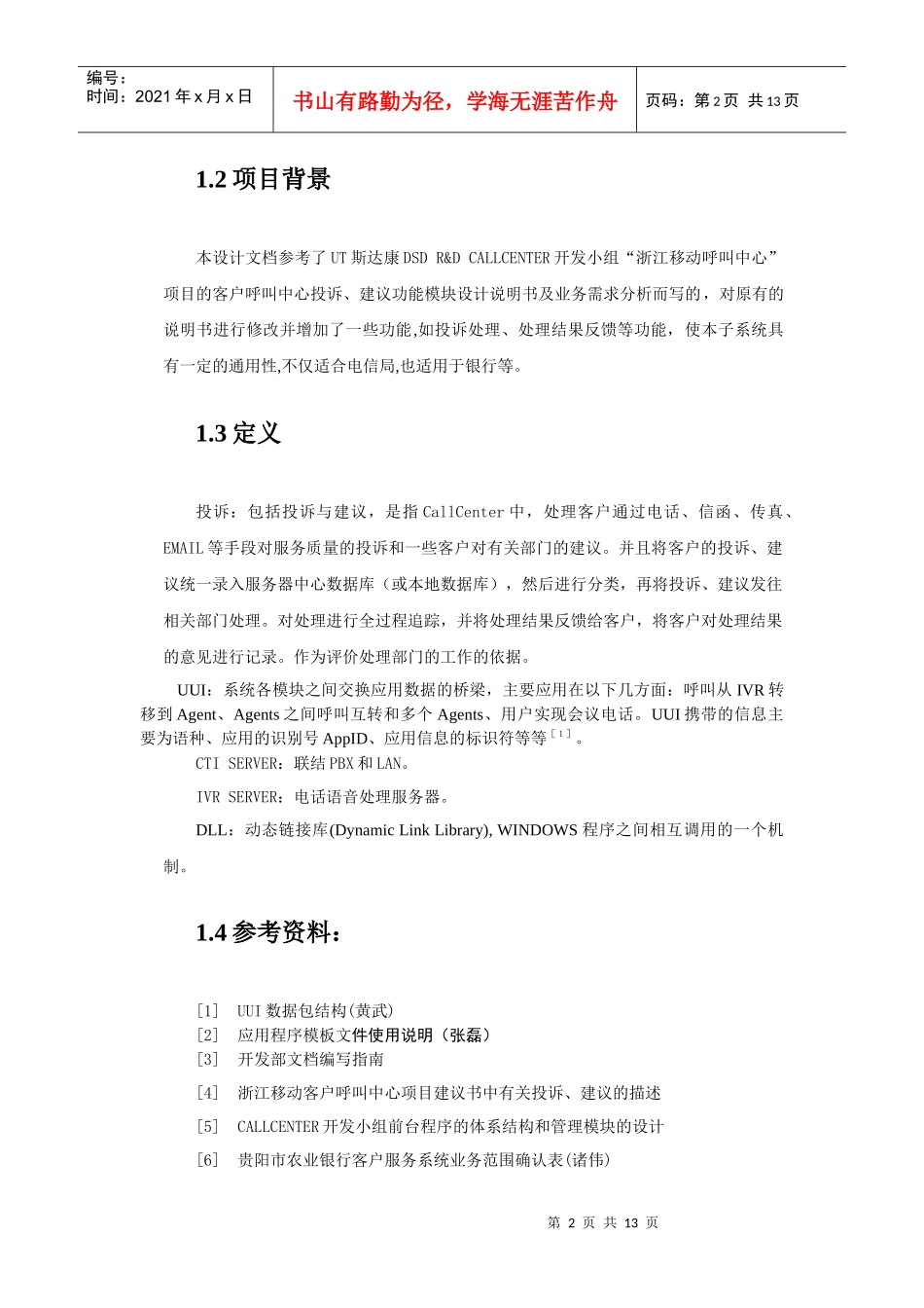 callcenter投诉业务子系统需求规格说明书_第2页