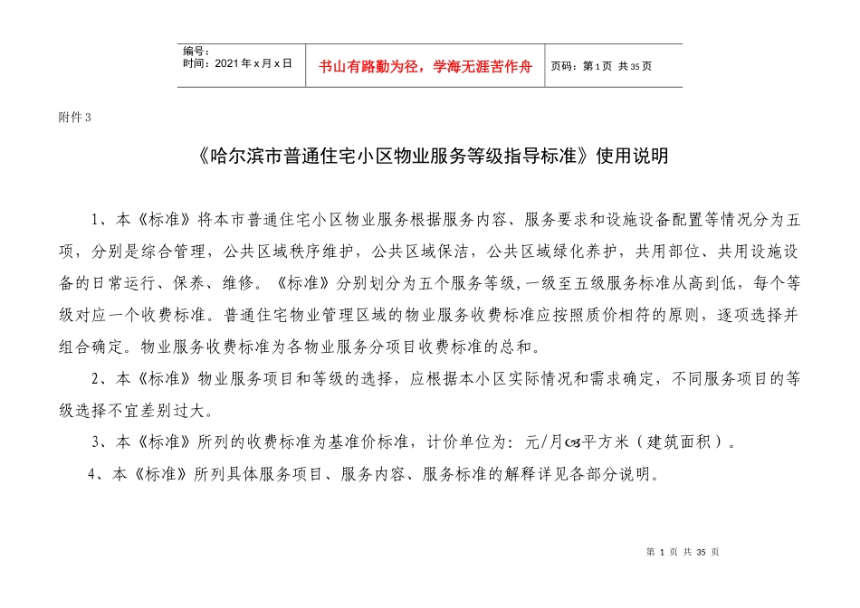 哈尔滨市普通住宅小区物业服务等级指导标准_第1页