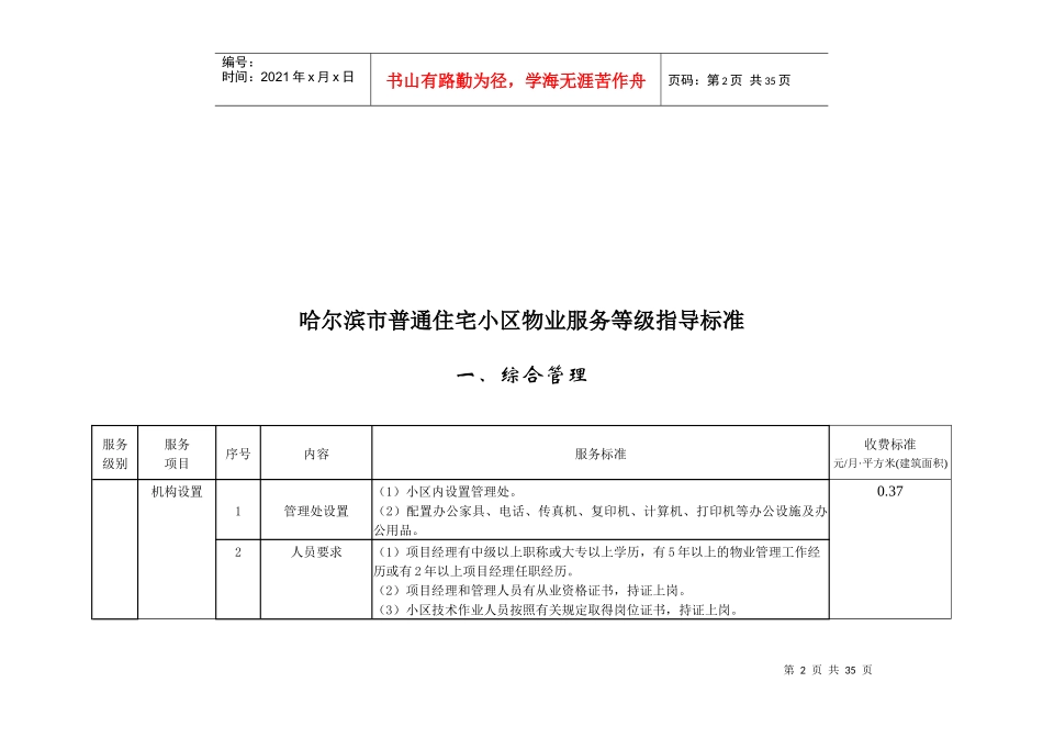 哈尔滨市普通住宅小区物业服务等级指导标准_第2页
