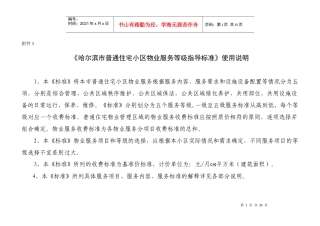 哈尔滨市普通住宅小区物业服务等级指导标准