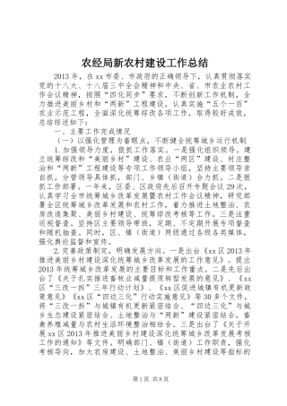 农经局新农村建设工作总结