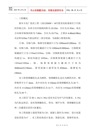 1#汽轮发电机基座施工方案