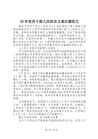 XX年党员干部人民的名义观后感范文