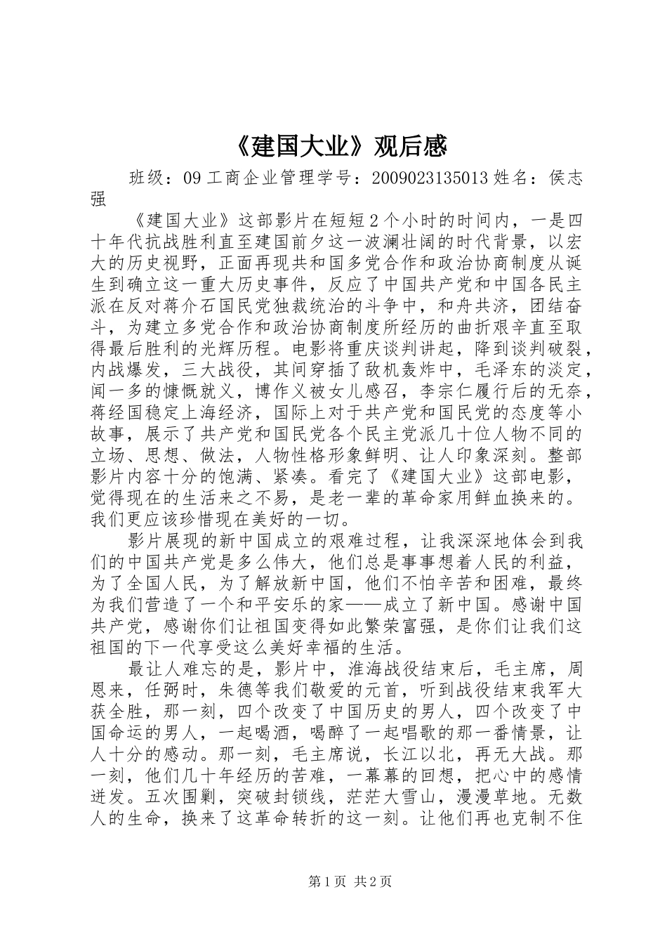 《建国大业》观后感_第1页