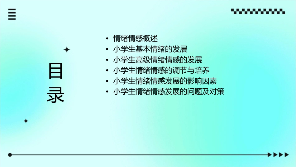 小学生情绪情感的发展课件_第2页