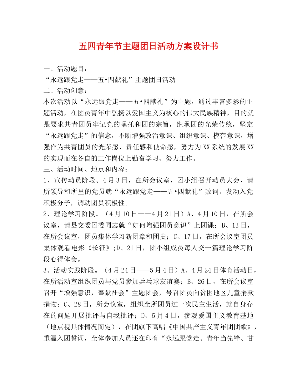 五四青年节主题团日活动方案设计书 _第1页