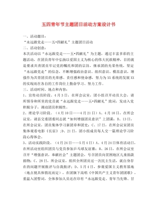 五四青年节主题团日活动方案设计书 