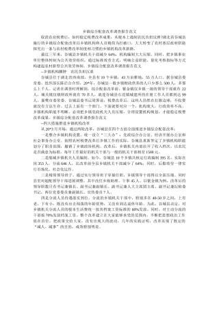 乡镇综合配套改革调查报告范文 