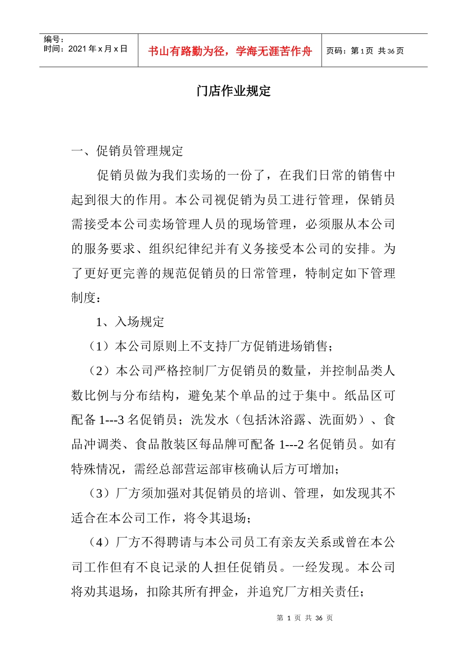 市场门店作业规定管理_第1页