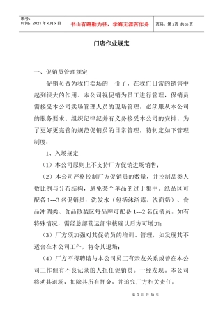市场门店作业规定管理